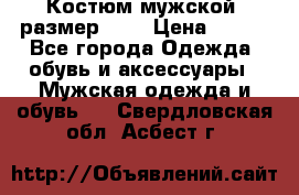Костюм мужской ,размер 50, › Цена ­ 600 - Все города Одежда, обувь и аксессуары » Мужская одежда и обувь   . Свердловская обл.,Асбест г.